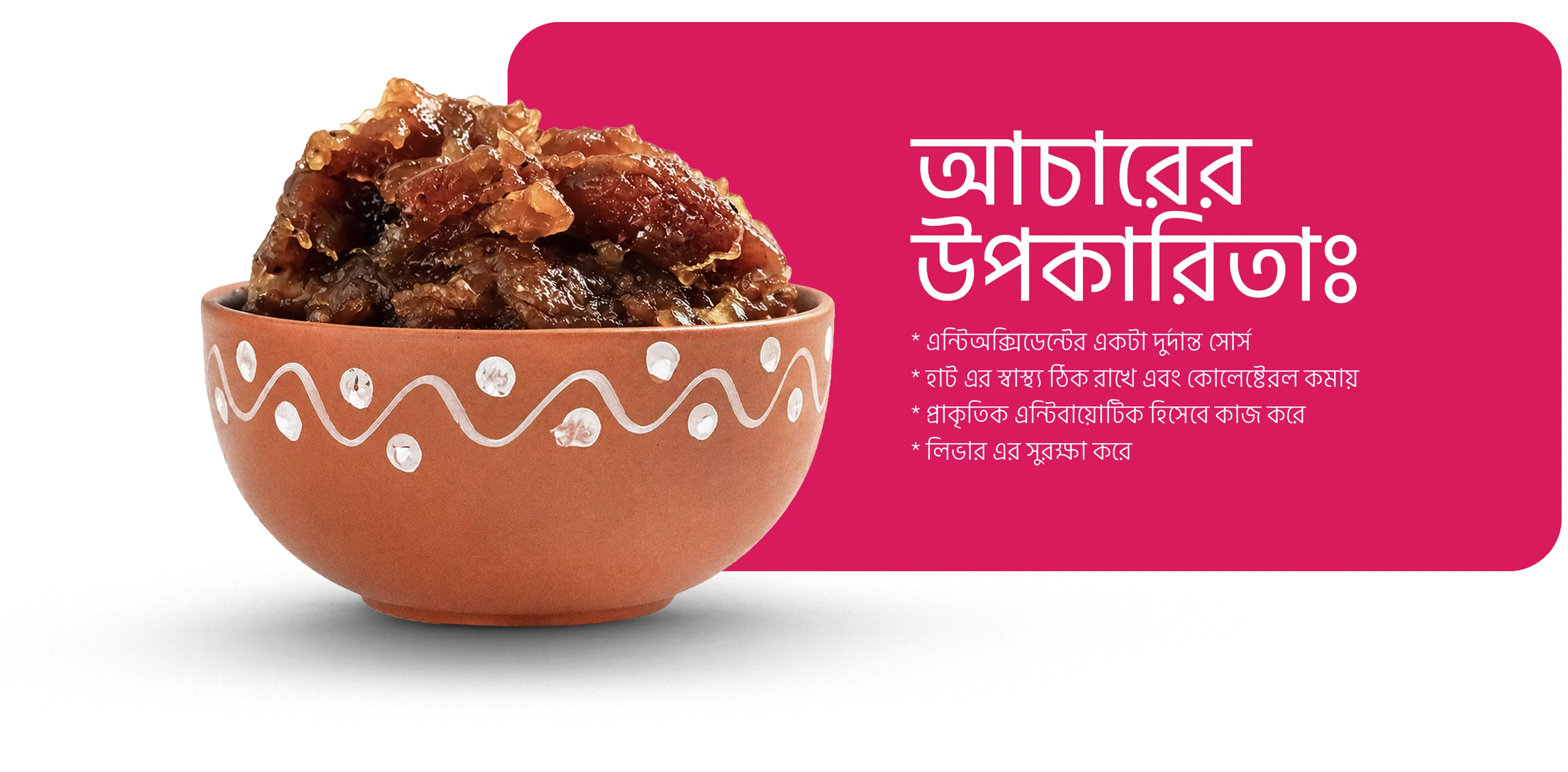 আচারের উপকারিতাঃ